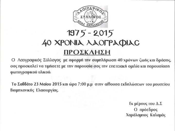 Η πρόσκληση της εκδήλωσης "1975-2015: 40 Χρόνια Λαογραφίας"