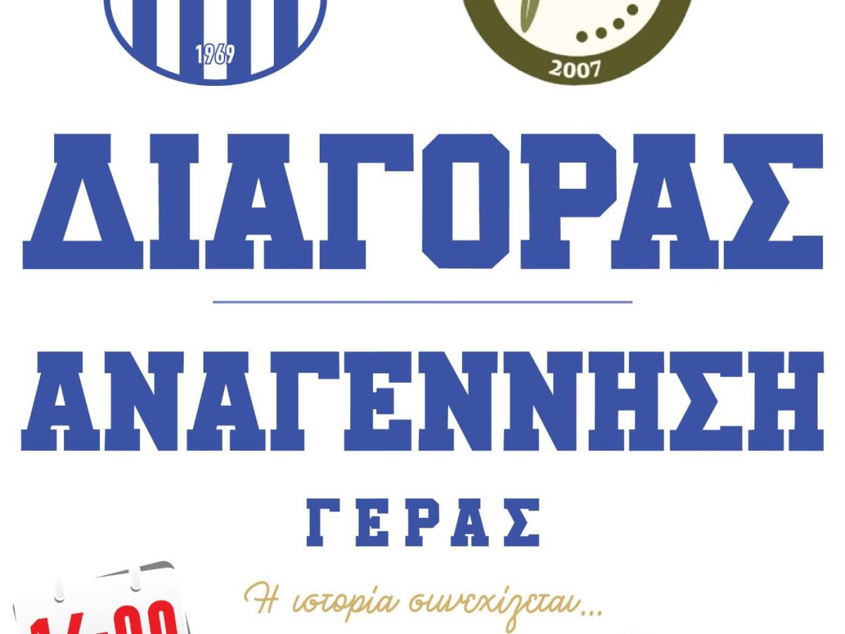 ΔΙΑΓΟΡΑΣ-Αναγέννηση Γέρας (Κυριακή 19/10/25,&nbsp;16:00)