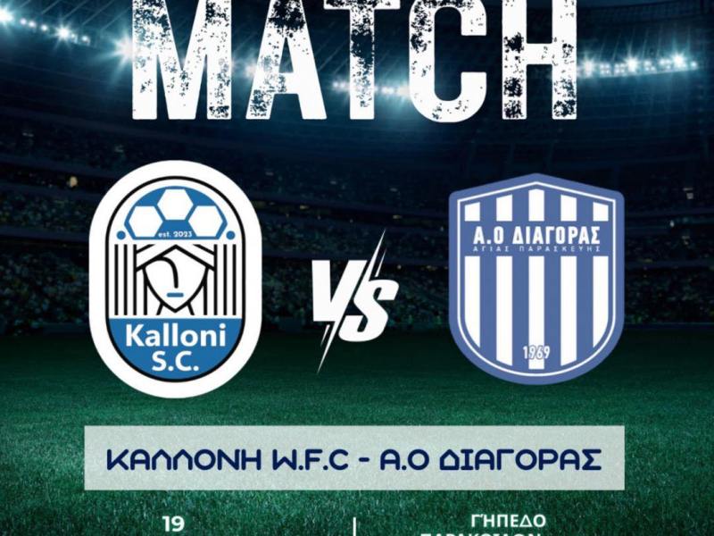 Καλλονή WFC-ΔΙΑΓΟΡΑΣ WFC (Κυριακή 19/10/25,&nbsp;16:00)