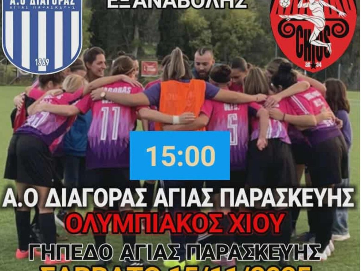 ΔΙΑΓΟΡΑΣ WFC-Ολυμπιακός Χίου (Σάββατο 15/11/25,&nbsp;15:00)