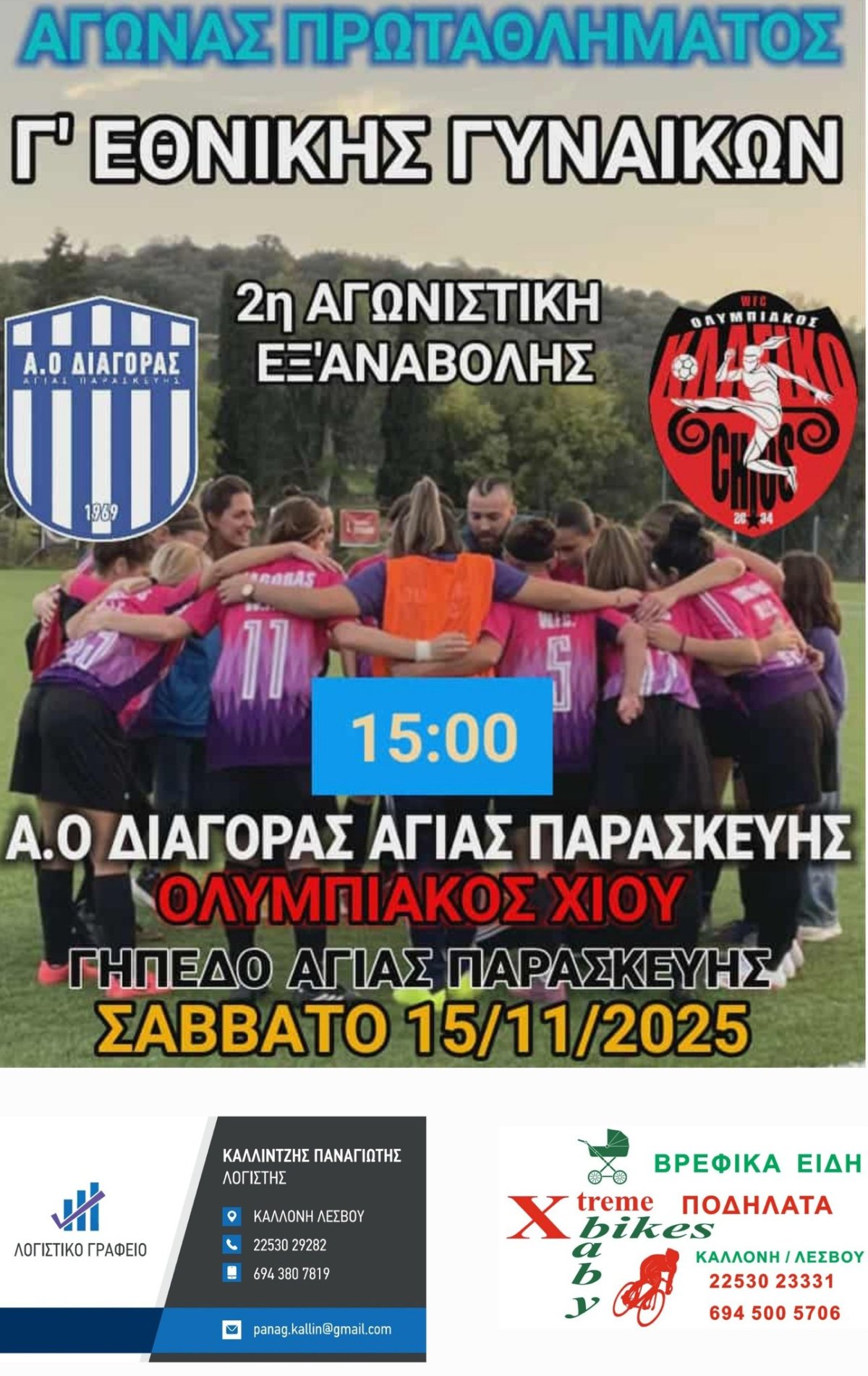 ΔΙΑΓΟΡΑΣ WFC-Ολυμπιακός Χίου (Σάββατο 15/11/25,&nbsp;15:00)