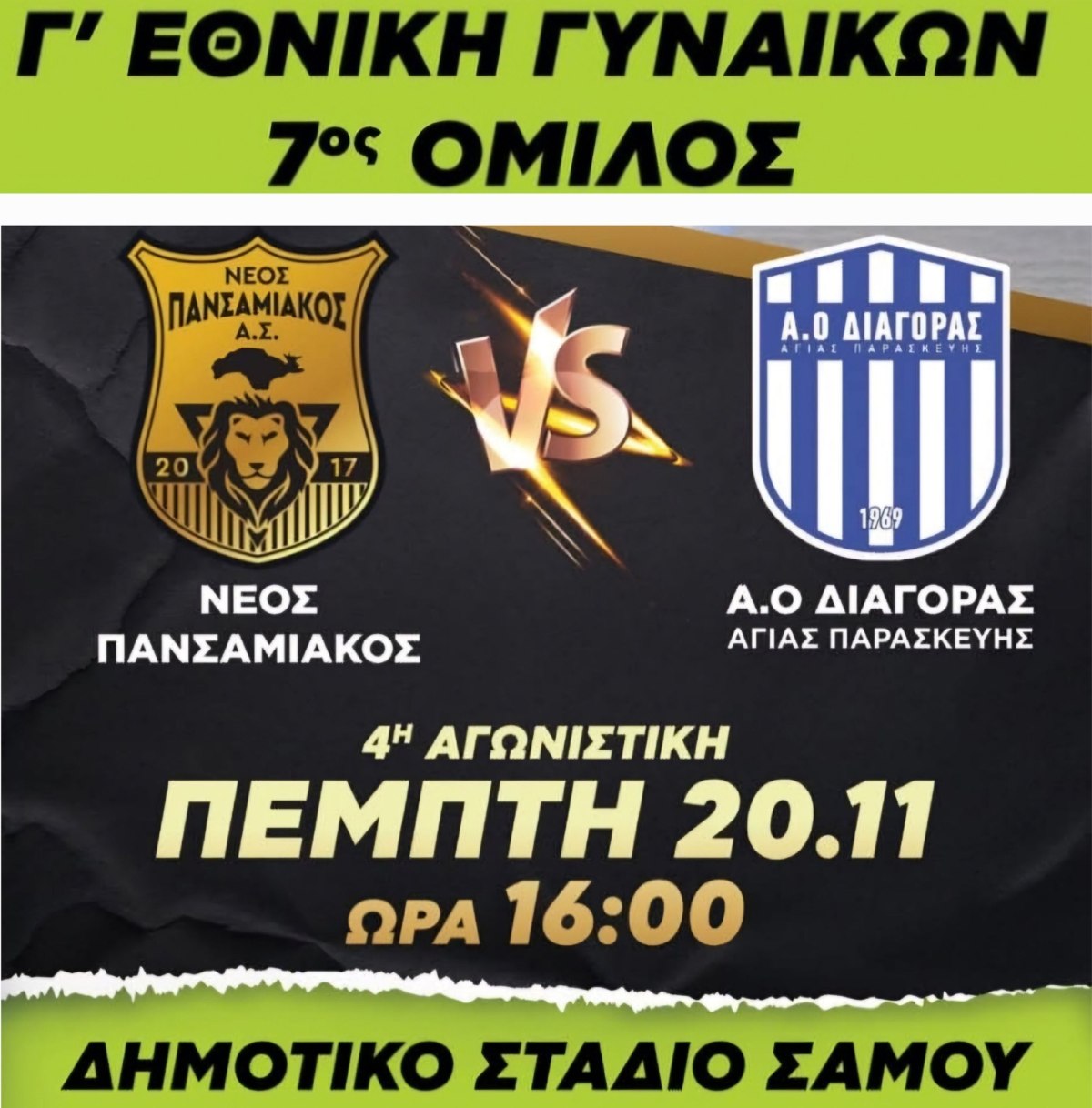 Νέος Πανσαμιακός-ΔΙΑΓΟΡΑΣ WFC (Κυριακή 9/11/25,&nbsp;16:00)