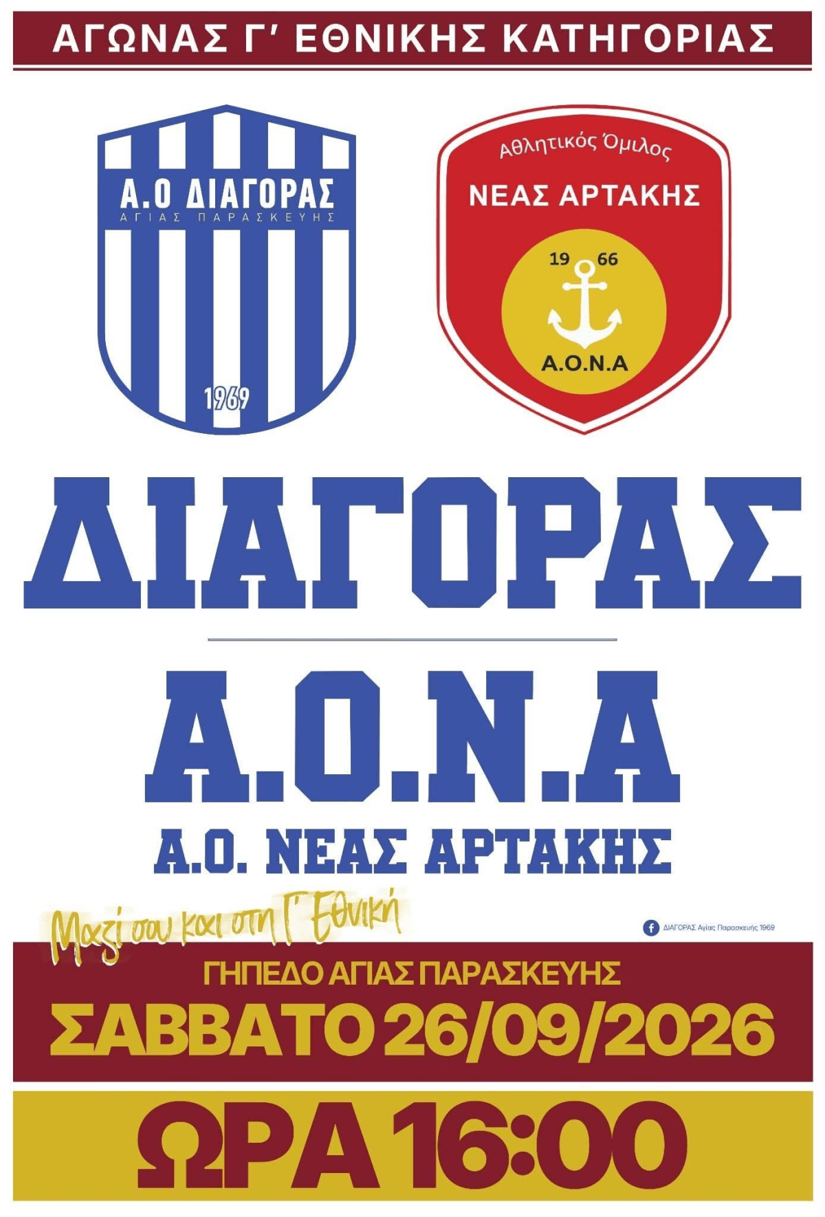 ΔΙΑΓΟΡΑΣ-ΑΟ Νέας Αρτάκης (26/9,&nbsp;16:00)